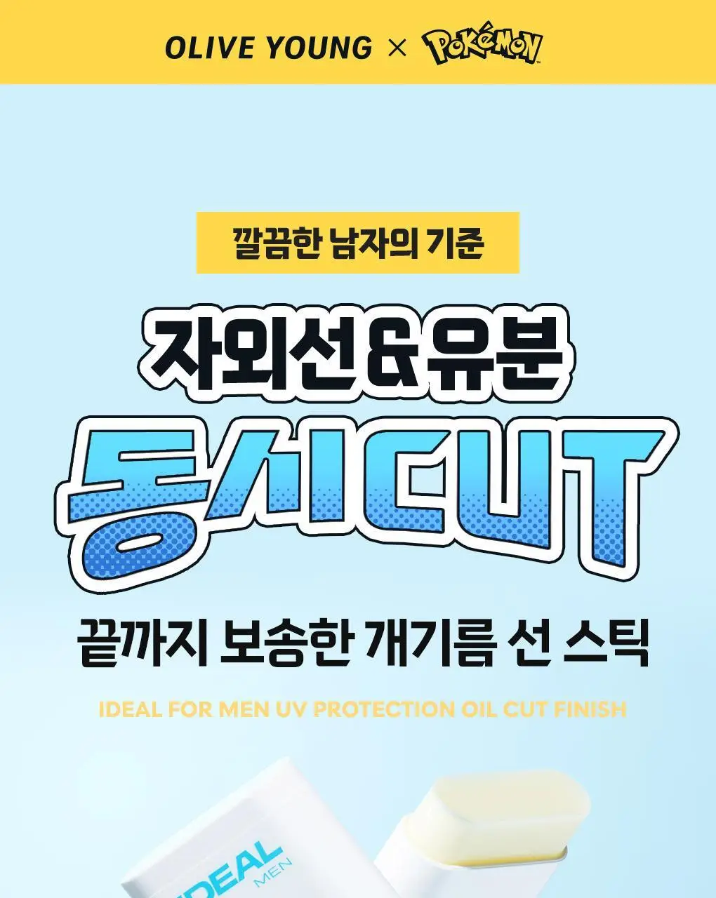 [포켓몬에디션/5월 올영픽] 아이디얼포맨 프레시 오일 컷 선스틱 단품/기획(+쿨링패치 4매) 상세페이지 9